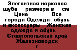 Элегантная норковая шуба 52 размера в 90 см › Цена ­ 38 000 - Все города Одежда, обувь и аксессуары » Женская одежда и обувь   . Ставропольский край,Железноводск г.